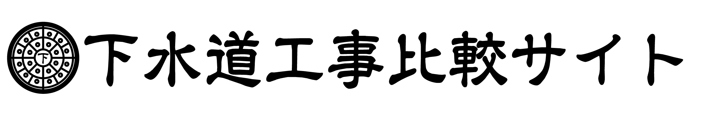 下水道工事比較サイト